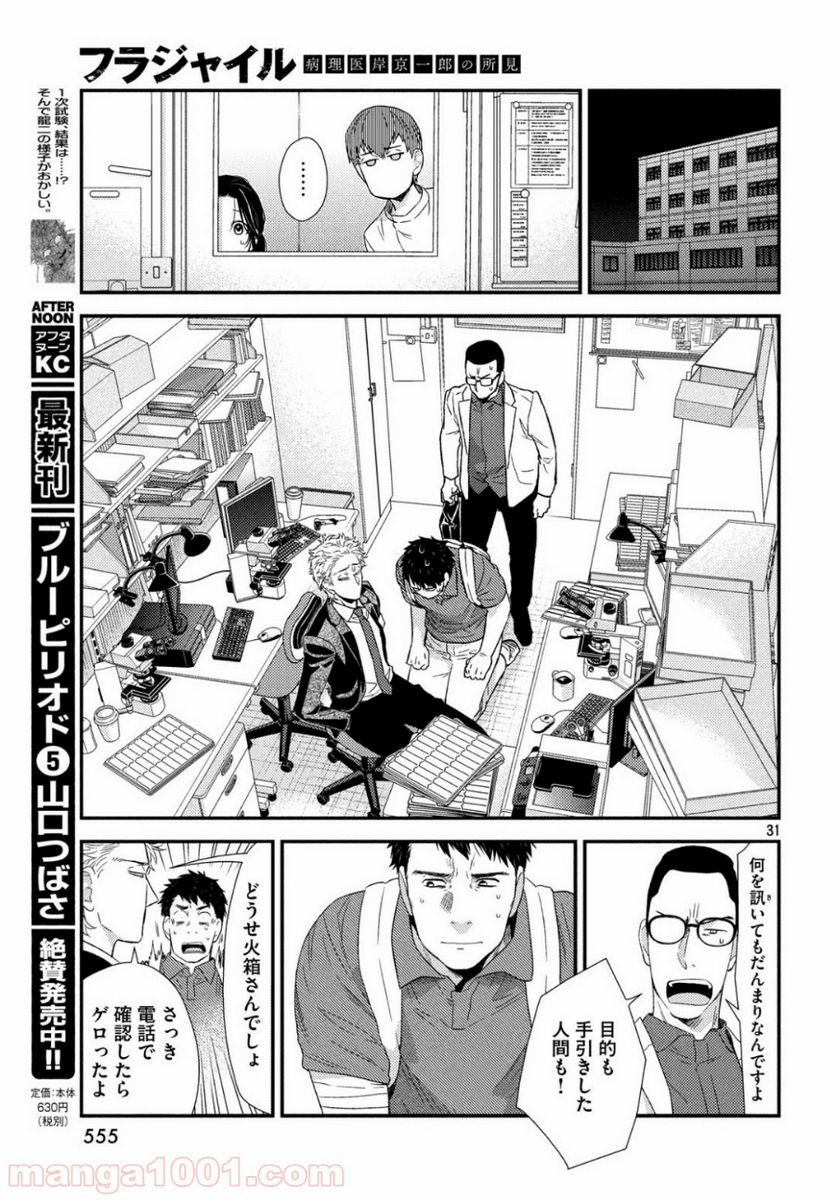 フラジャイル 病理医岸京一郎の所見 第62話 - Page 31