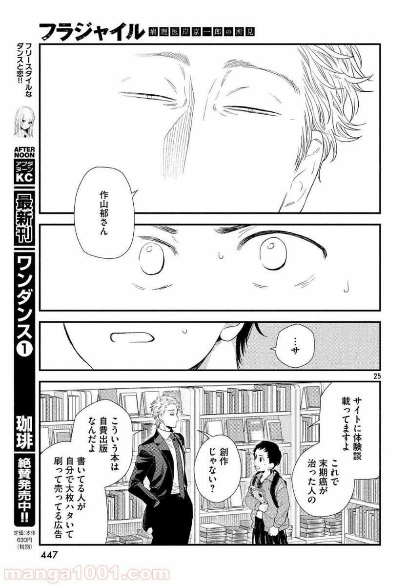 フラジャイル 病理医岸京一郎の所見 第61話 - Page 25