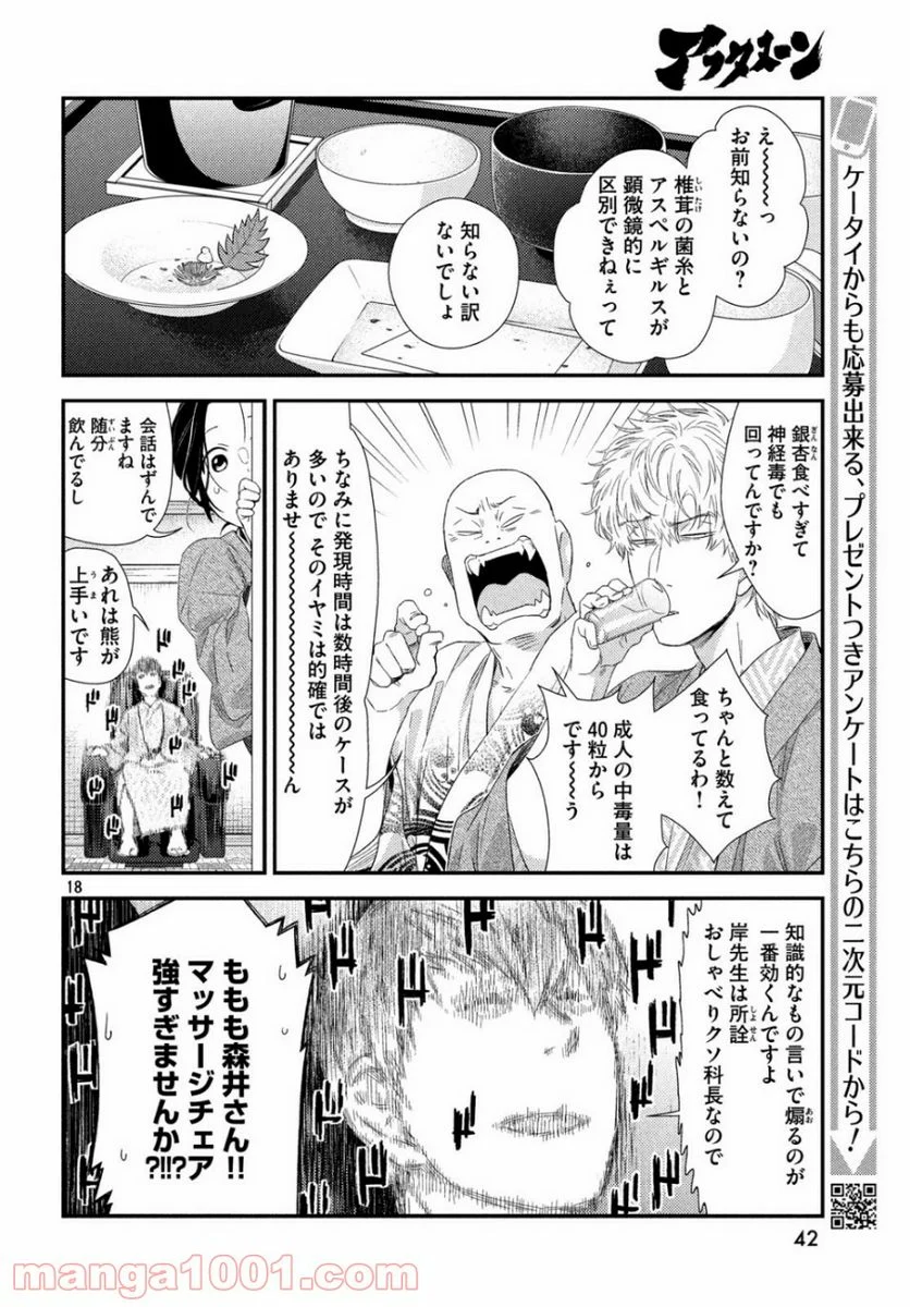 フラジャイル 病理医岸京一郎の所見 第66話 - Page 18