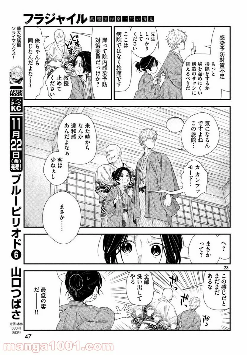 フラジャイル 病理医岸京一郎の所見 第66話 - Page 23