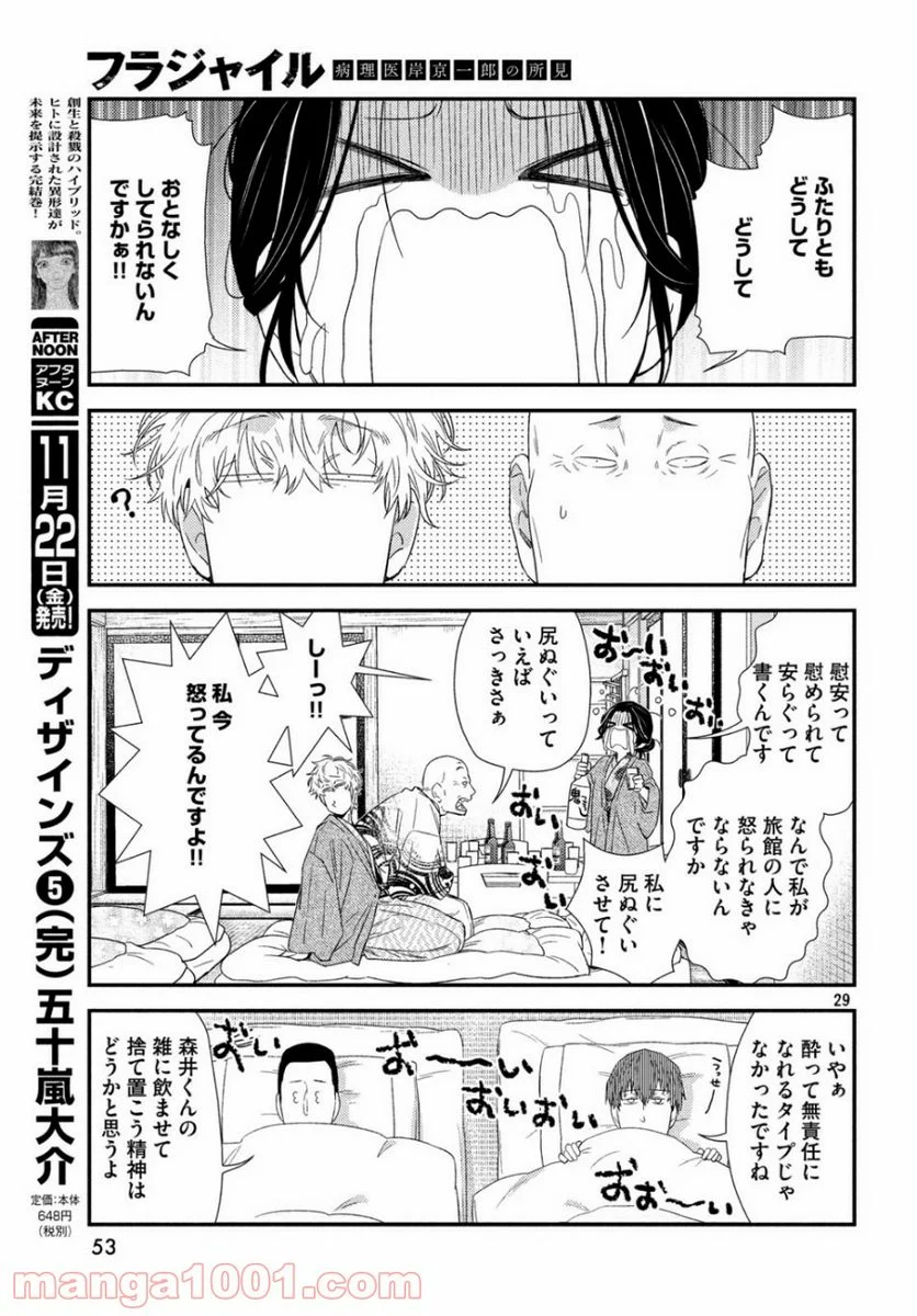 フラジャイル 病理医岸京一郎の所見 第66話 - Page 29