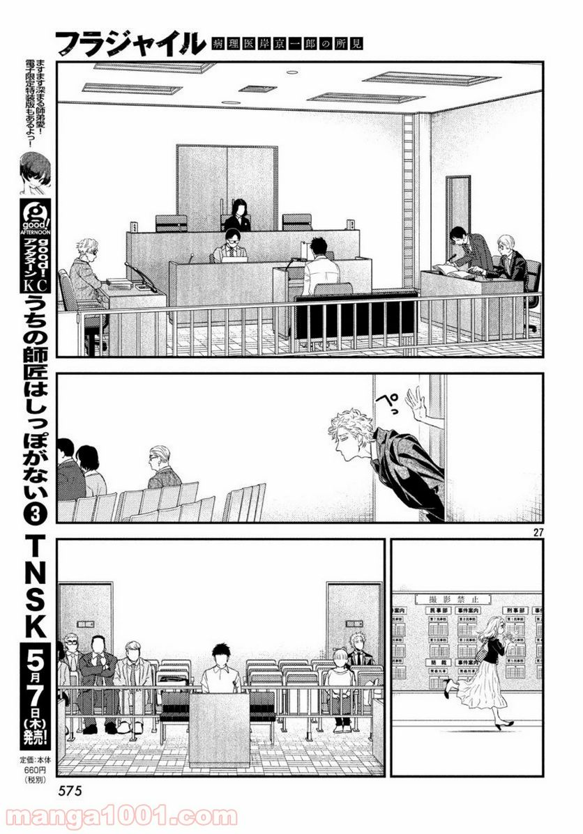 フラジャイル 病理医岸京一郎の所見 第72話 - Page 27