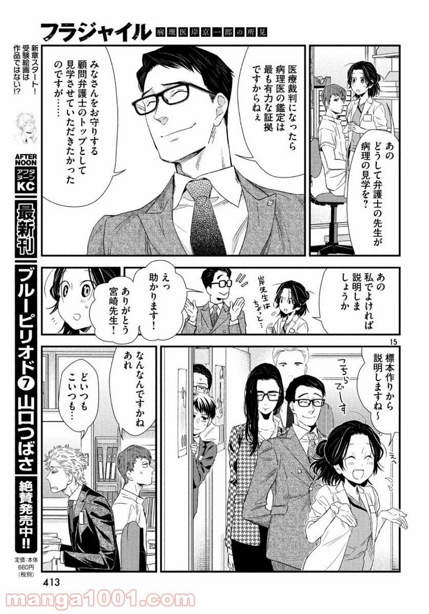 フラジャイル 病理医岸京一郎の所見 第71話 - Page 15