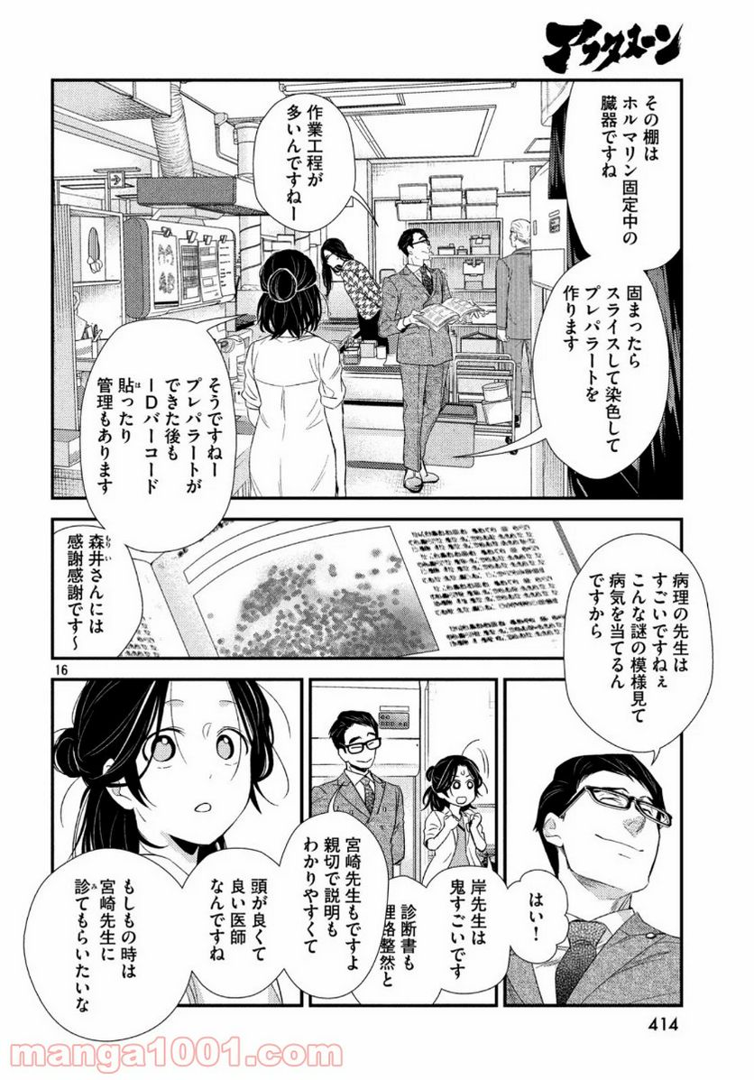 フラジャイル 病理医岸京一郎の所見 第71話 - Page 16