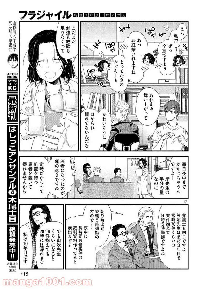 フラジャイル 病理医岸京一郎の所見 第71話 - Page 17