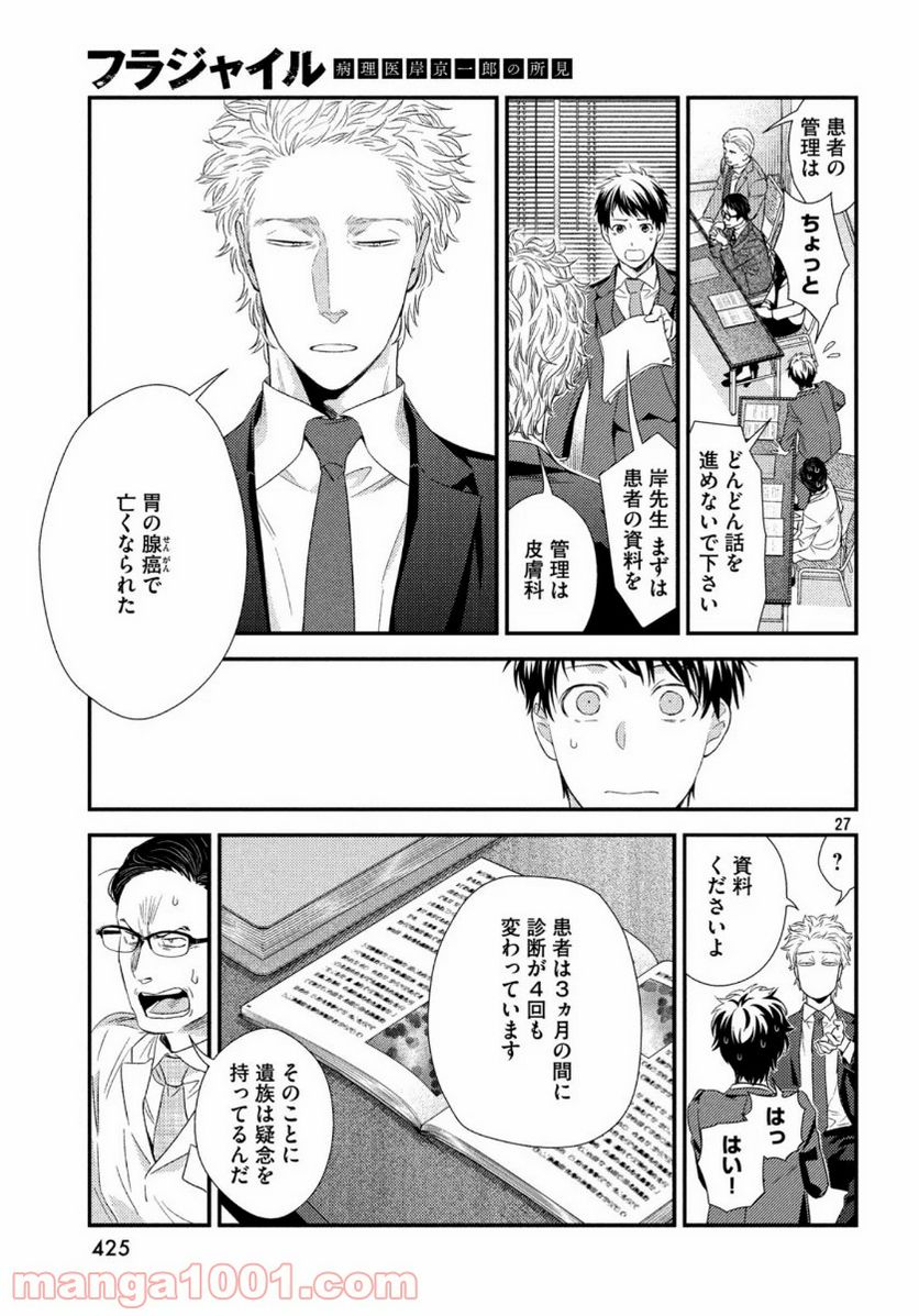 フラジャイル 病理医岸京一郎の所見 第71話 - Page 27