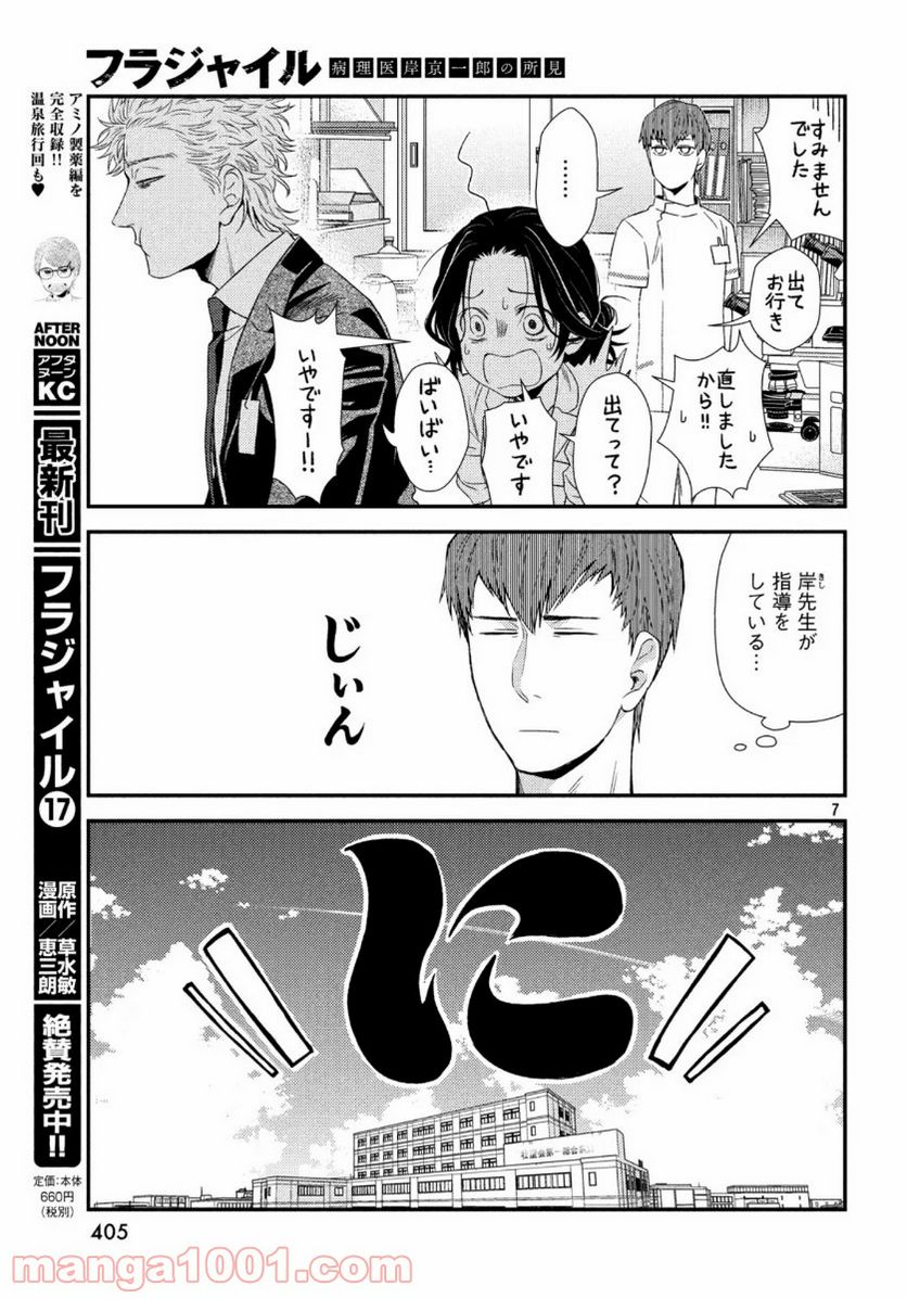 フラジャイル 病理医岸京一郎の所見 第71話 - Page 7