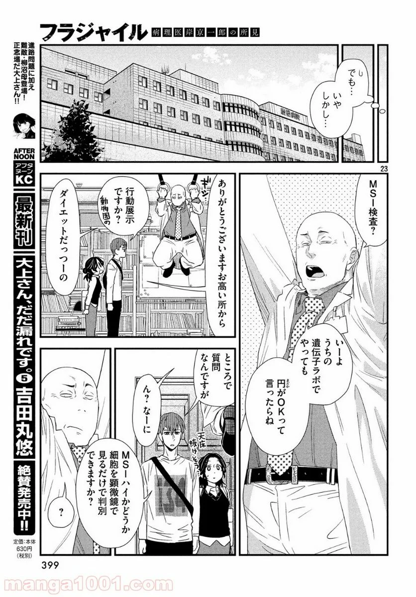 フラジャイル 病理医岸京一郎の所見 第58話 - Page 23