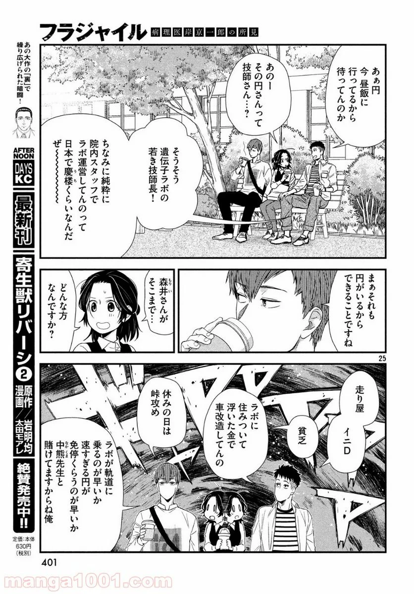 フラジャイル 病理医岸京一郎の所見 第58話 - Page 25