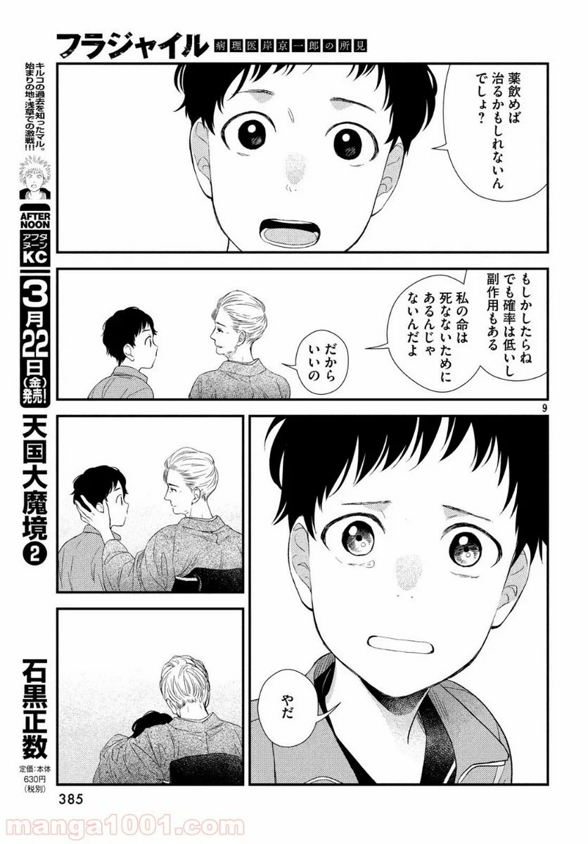 フラジャイル 病理医岸京一郎の所見 第58話 - Page 9