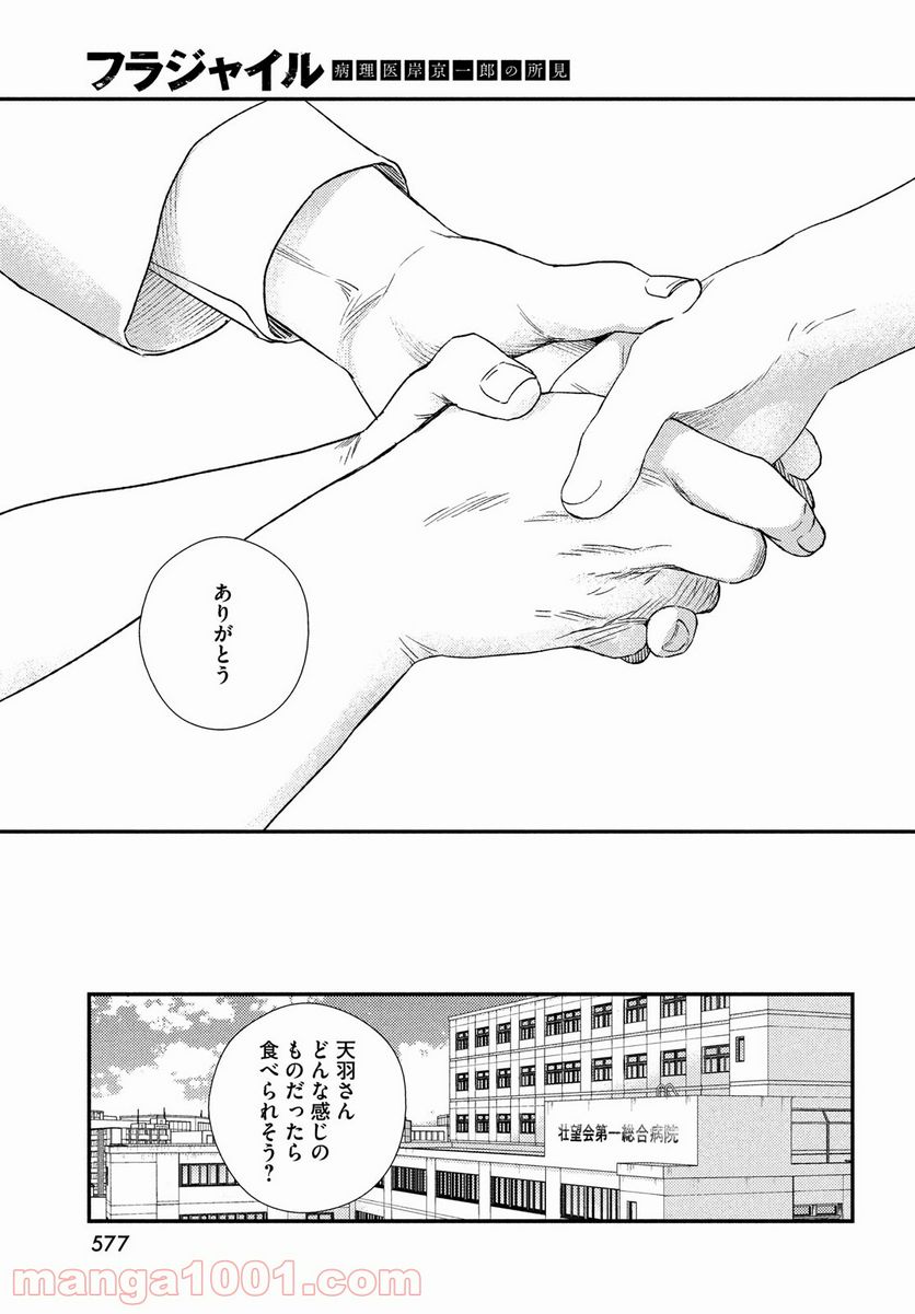 フラジャイル 病理医岸京一郎の所見 第85話 - Page 25