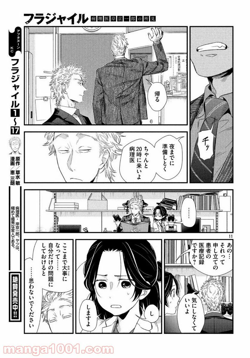 フラジャイル 病理医岸京一郎の所見 第74話 - Page 11