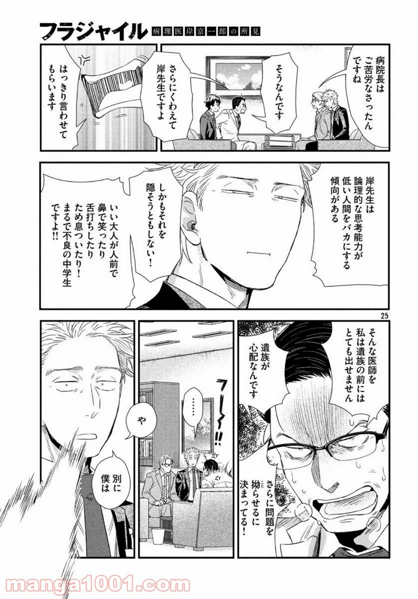 フラジャイル 病理医岸京一郎の所見 第74話 - Page 25