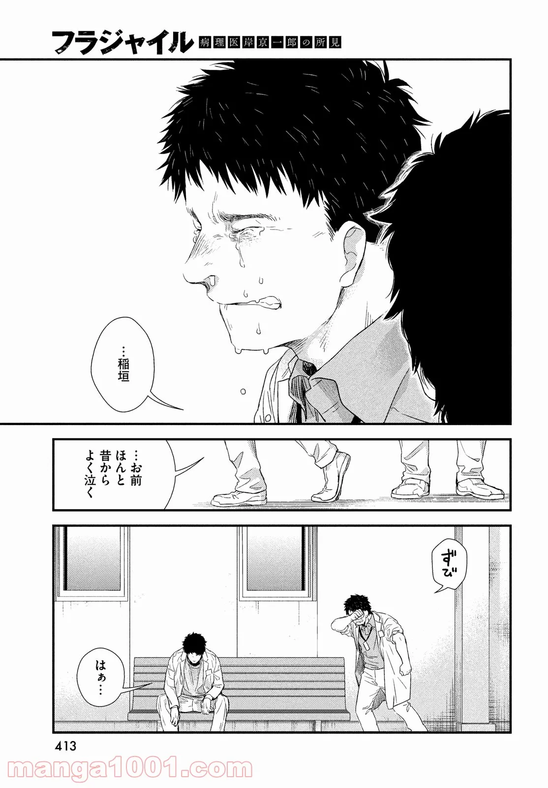 フラジャイル 病理医岸京一郎の所見 第87話 - Page 17