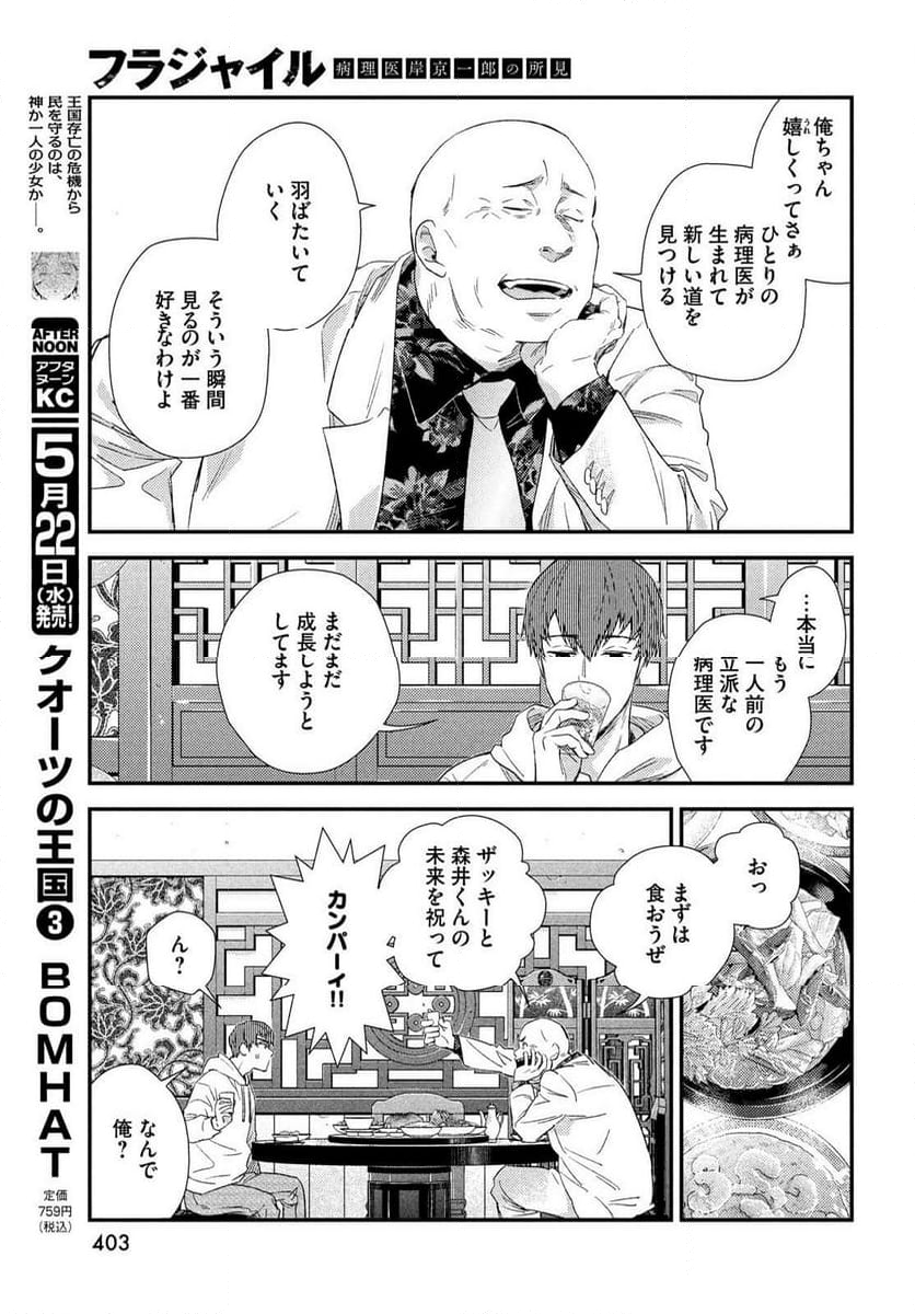 フラジャイル 病理医岸京一郎の所見 第114話 - Page 21