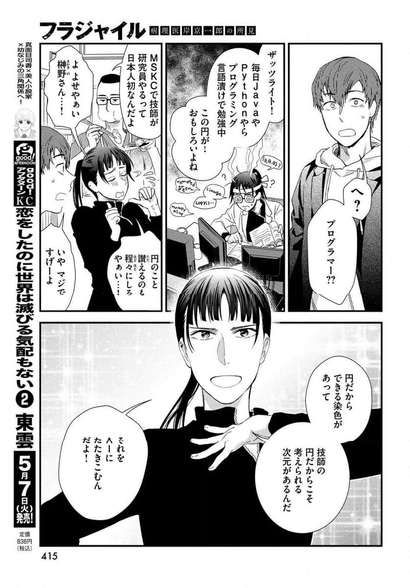 フラジャイル 病理医岸京一郎の所見 第114話 - Page 33