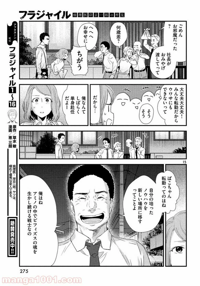 フラジャイル 病理医岸京一郎の所見 第69話 - Page 15