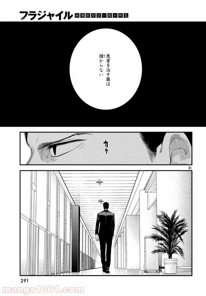 フラジャイル 病理医岸京一郎の所見 第69話 - Page 31