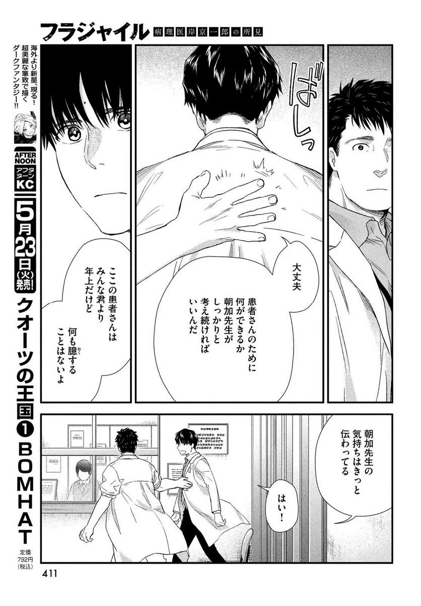 フラジャイル 病理医岸京一郎の所見 第104話 - Page 23