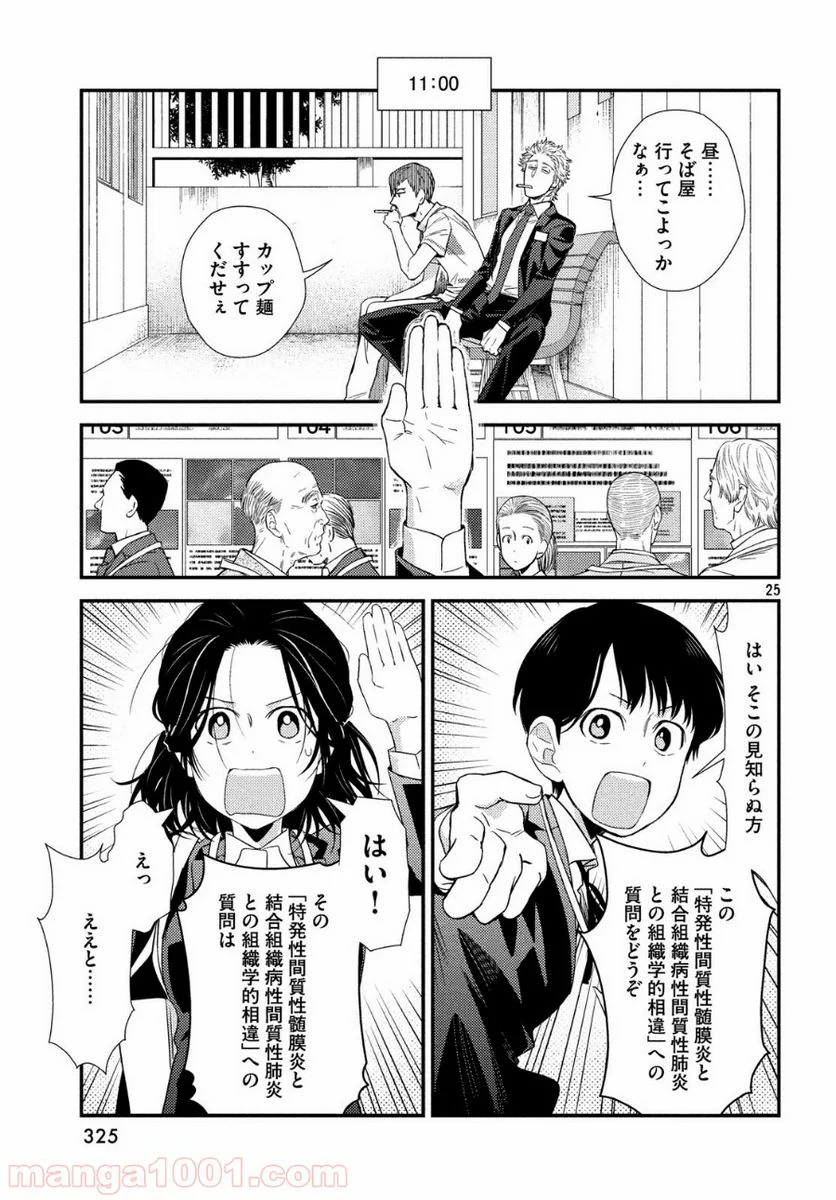 フラジャイル 病理医岸京一郎の所見 第55話 - Page 25