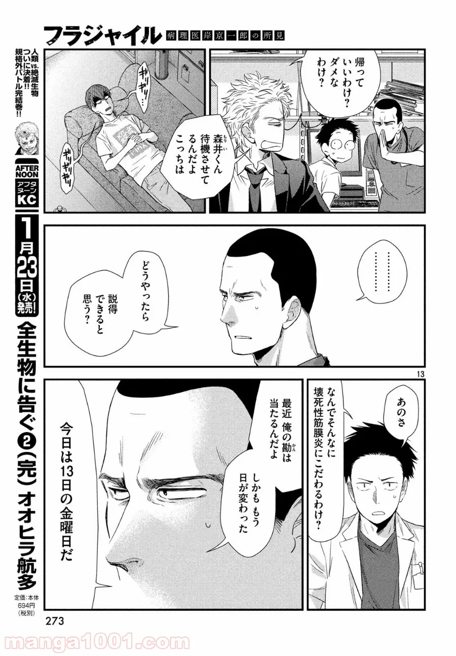 フラジャイル 病理医岸京一郎の所見 第56話 - Page 12