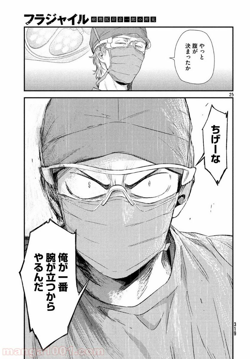 フラジャイル 病理医岸京一郎の所見 第57話 - Page 25