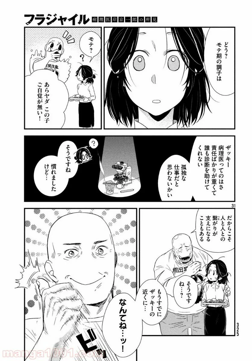 フラジャイル 病理医岸京一郎の所見 第57話 - Page 31