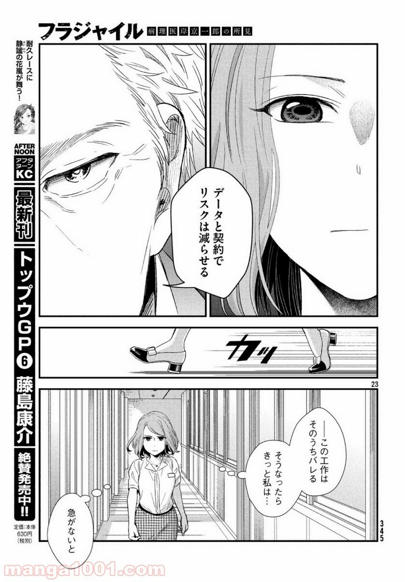 フラジャイル 病理医岸京一郎の所見 第68話 - Page 23