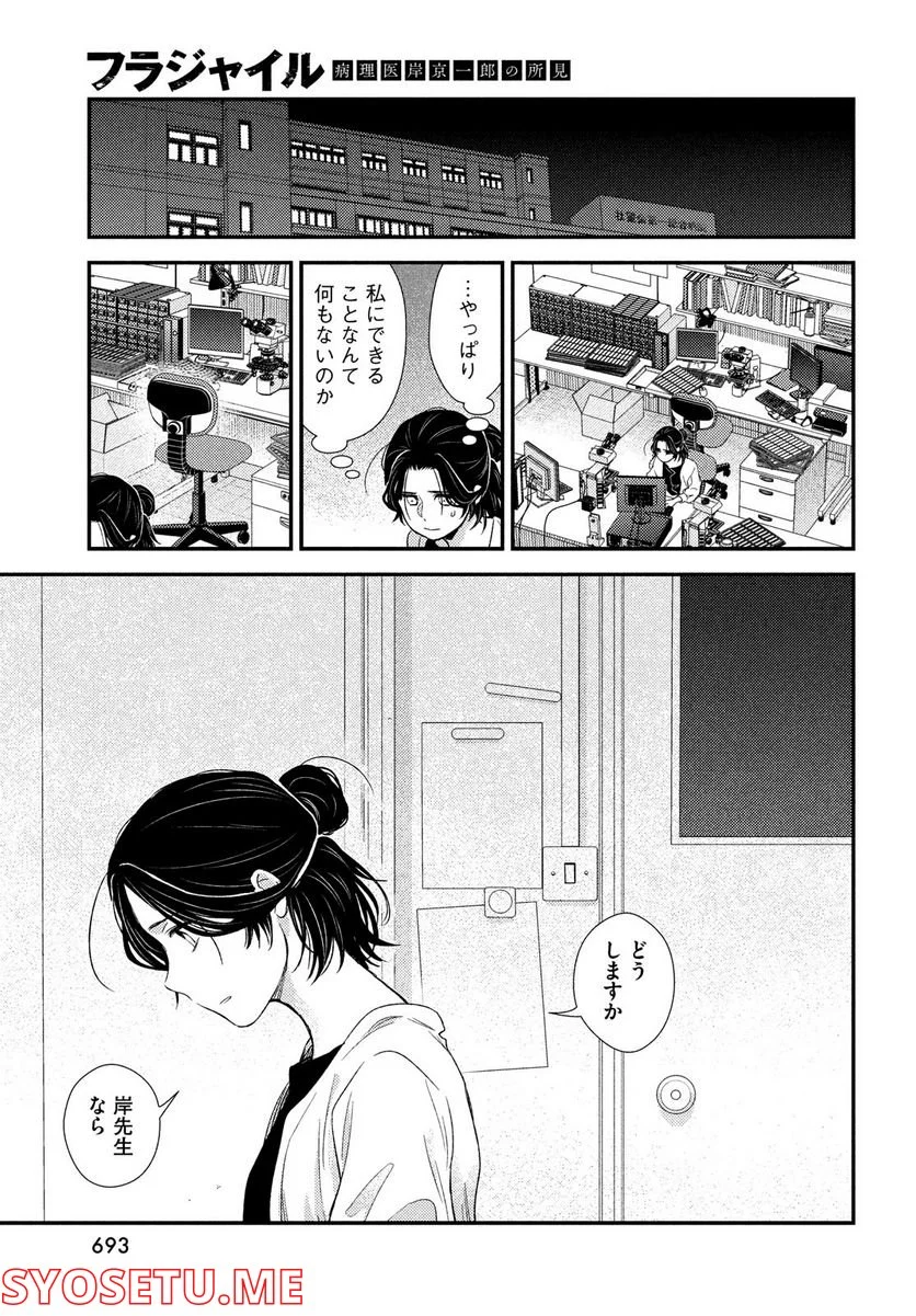 フラジャイル 病理医岸京一郎の所見 第96話 - Page 27