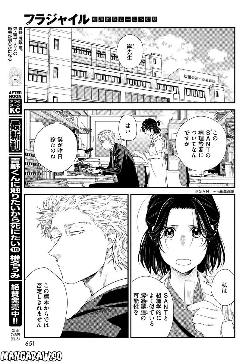 フラジャイル 病理医岸京一郎の所見 第101話 - Page 25