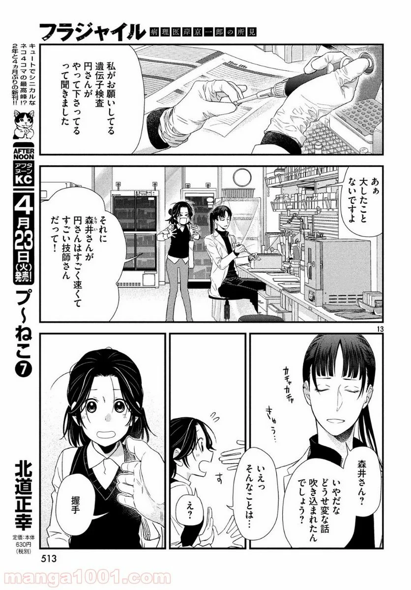 フラジャイル 病理医岸京一郎の所見 第59話 - Page 13