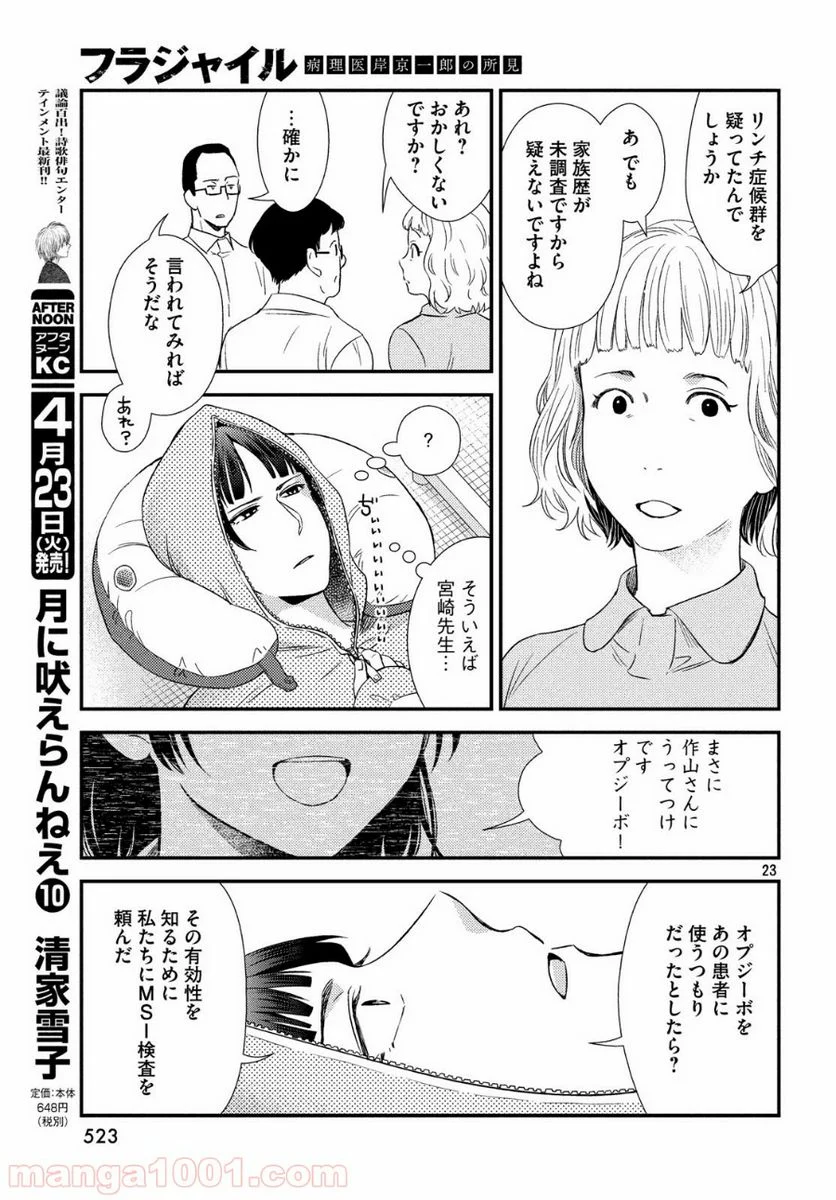 フラジャイル 病理医岸京一郎の所見 第59話 - Page 23