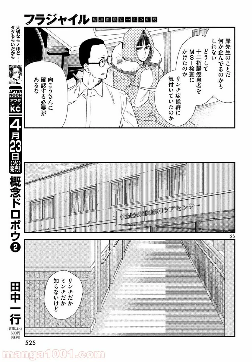 フラジャイル 病理医岸京一郎の所見 第59話 - Page 25