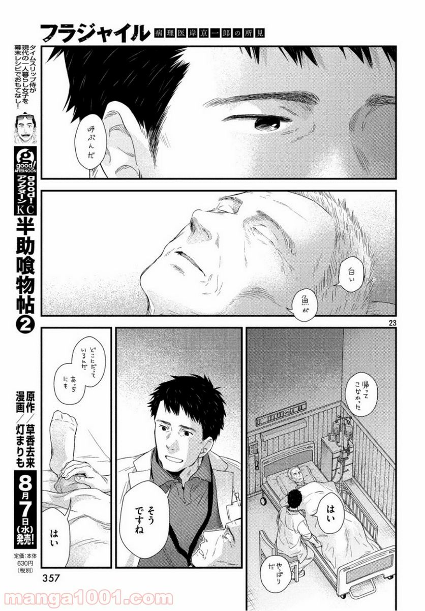 フラジャイル 病理医岸京一郎の所見 第63話 - Page 23