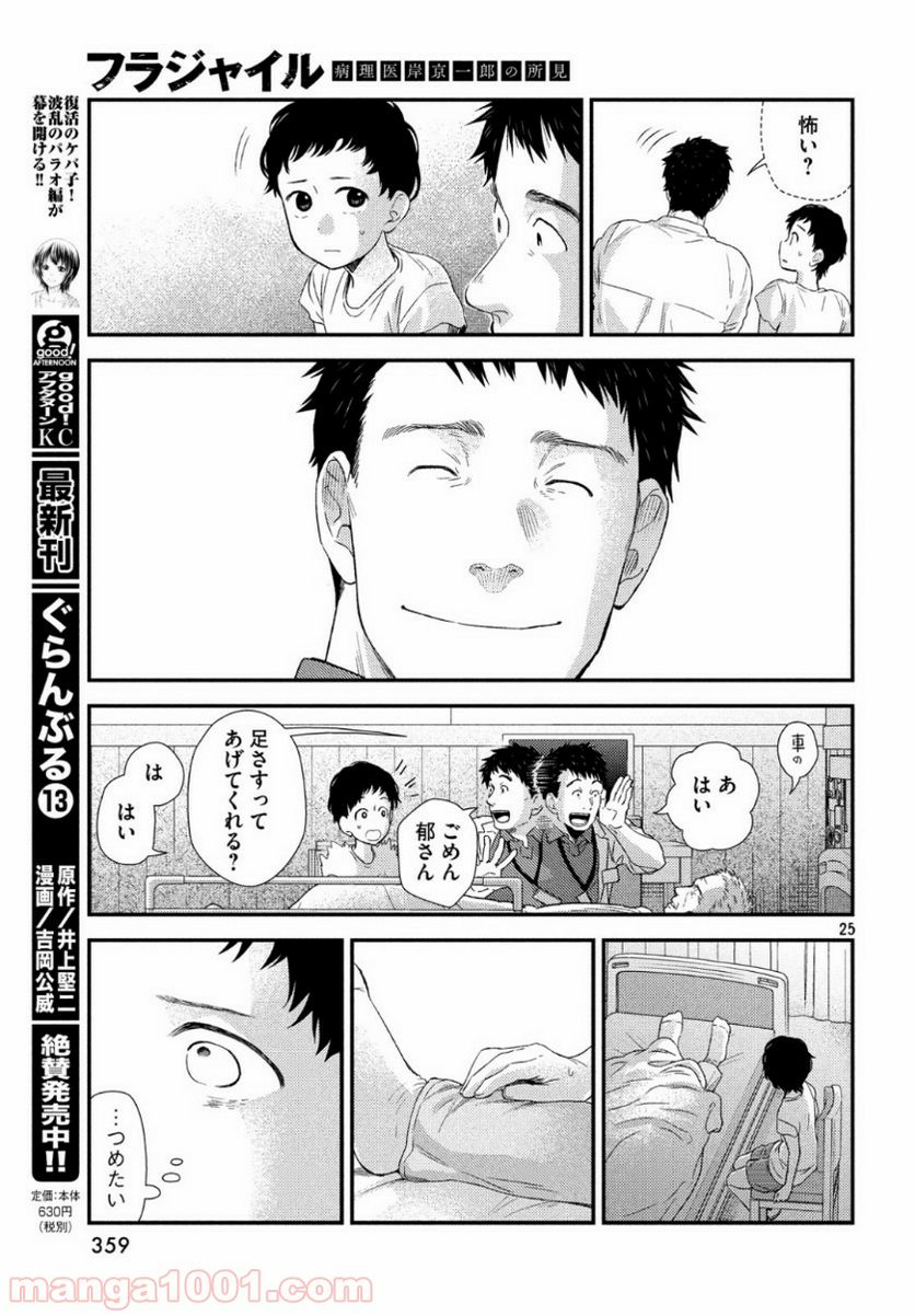 フラジャイル 病理医岸京一郎の所見 第63話 - Page 25