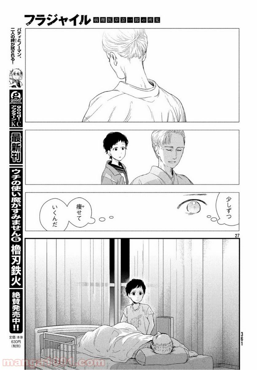 フラジャイル 病理医岸京一郎の所見 第63話 - Page 27