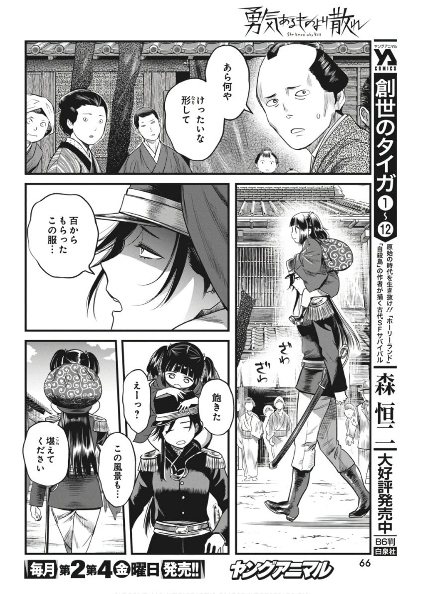 勇気あるものより散れ 第63話 - Page 6