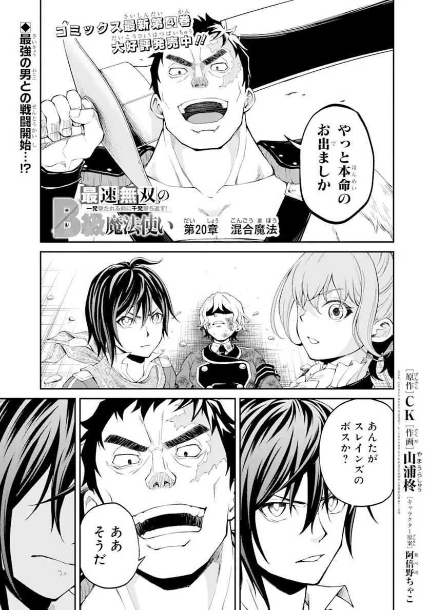 最速無双のB級魔法使い 一発撃たれる前に千発撃ち返す! 第20.1話 - Page 1