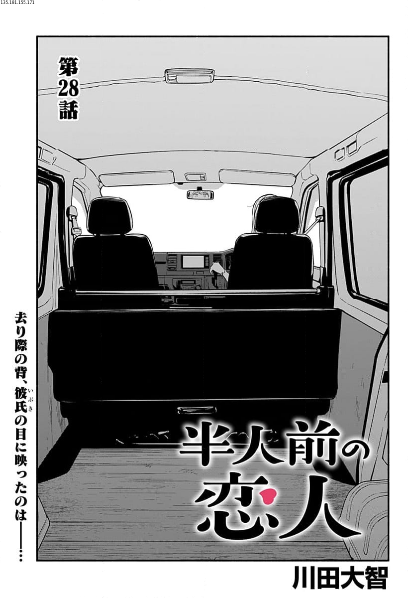 半人前の恋人 - 第28話 - Page 1