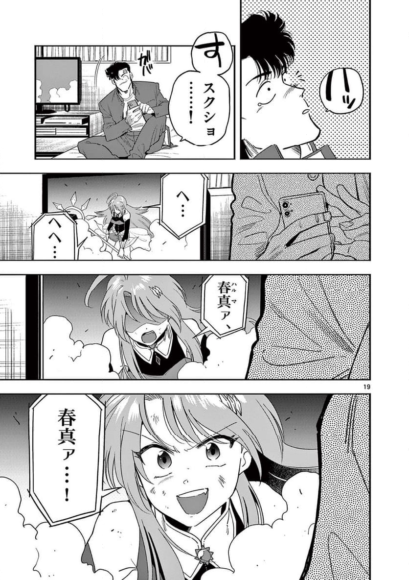 限界！推し活伝説 YOSHIO - 第8話 - Page 19