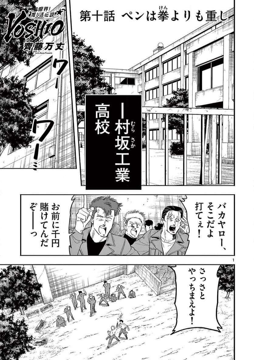 限界！推し活伝説 YOSHIO - 第10話 - Page 1