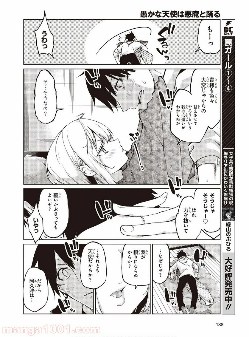 愚かな天使は悪魔と踊る 第44話 - Page 20