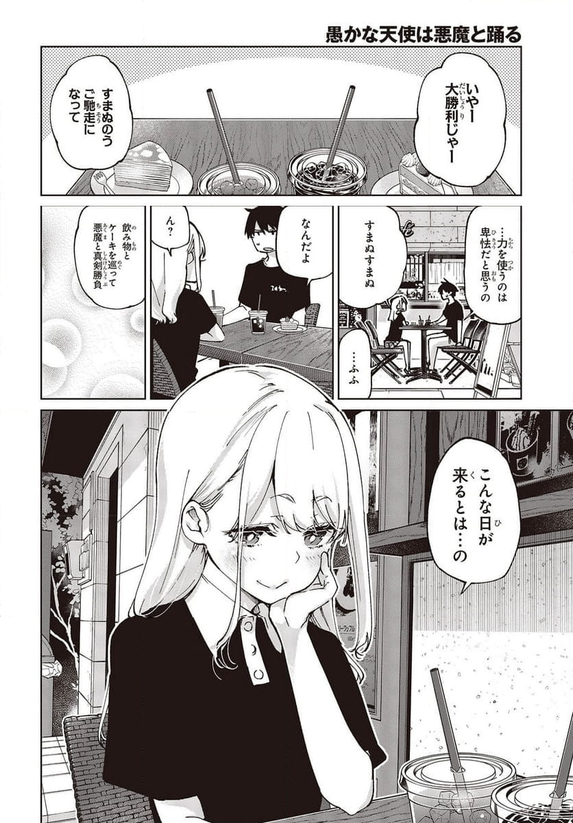 愚かな天使は悪魔と踊る - 第79話 - Page 14