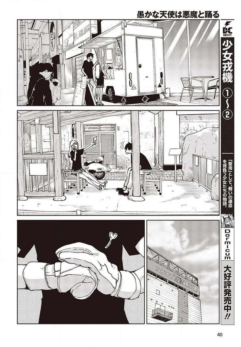 愚かな天使は悪魔と踊る 第79話 - Page 10