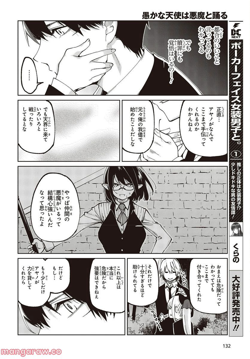 愚かな天使は悪魔と踊る 第71話 - Page 38