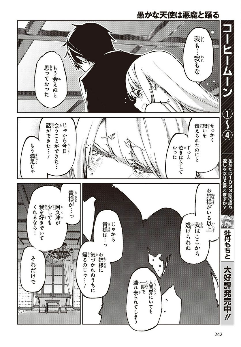 愚かな天使は悪魔と踊る 第67話 - Page 24