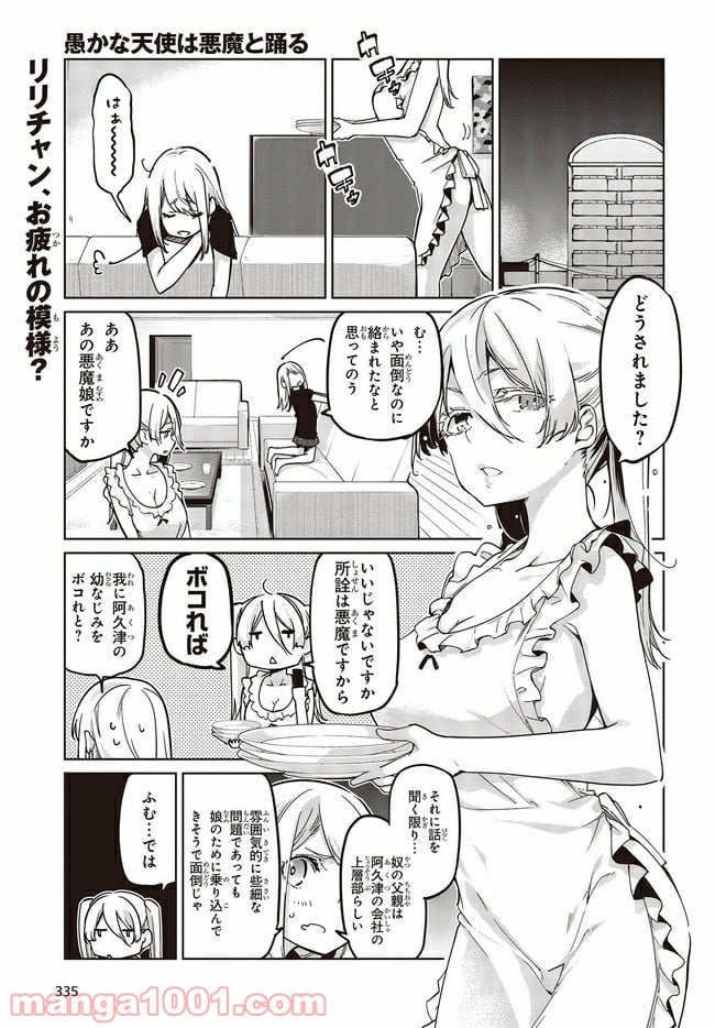 愚かな天使は悪魔と踊る - 第51.1話 - Page 1