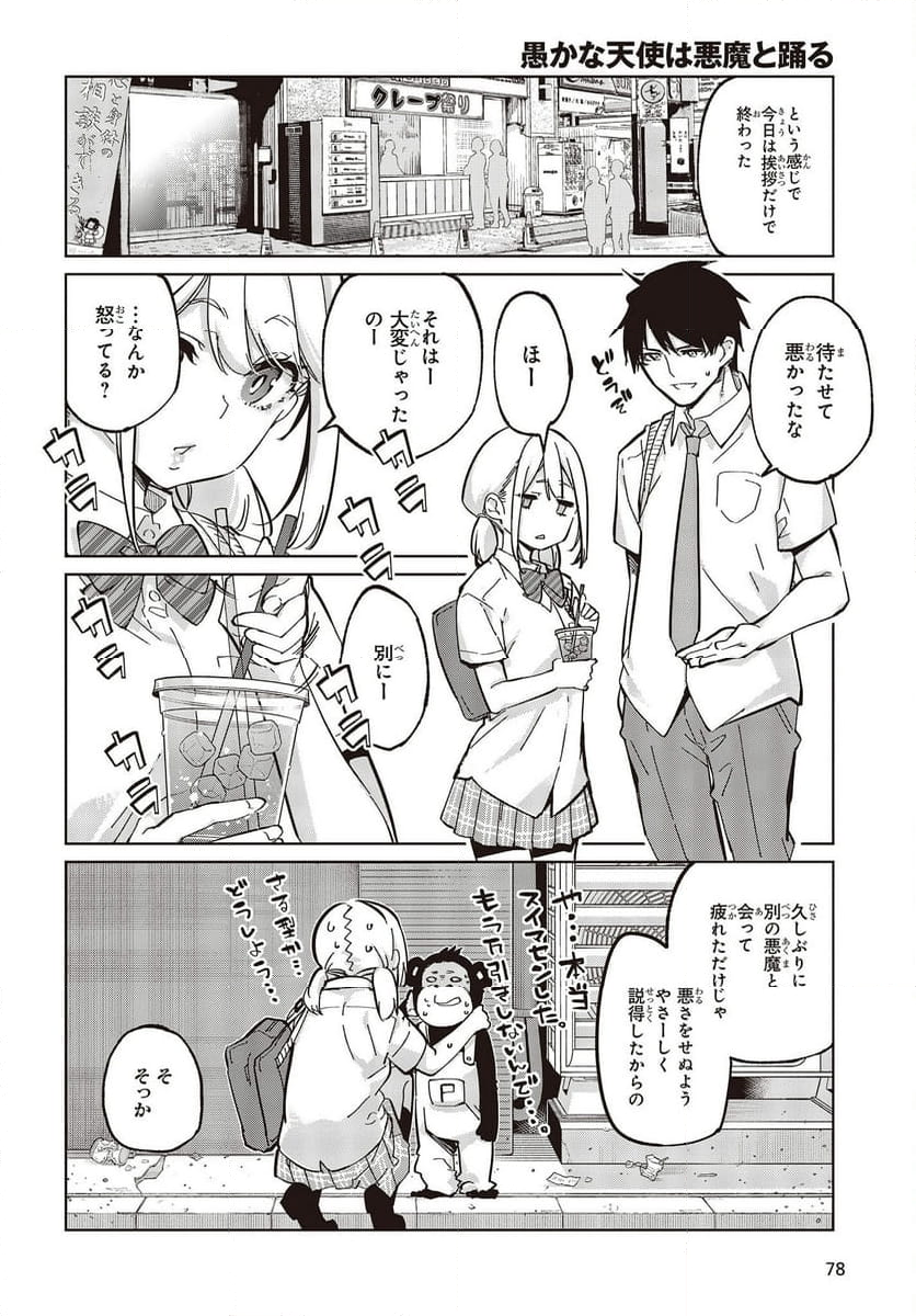 愚かな天使は悪魔と踊る - 第81話 - Page 28