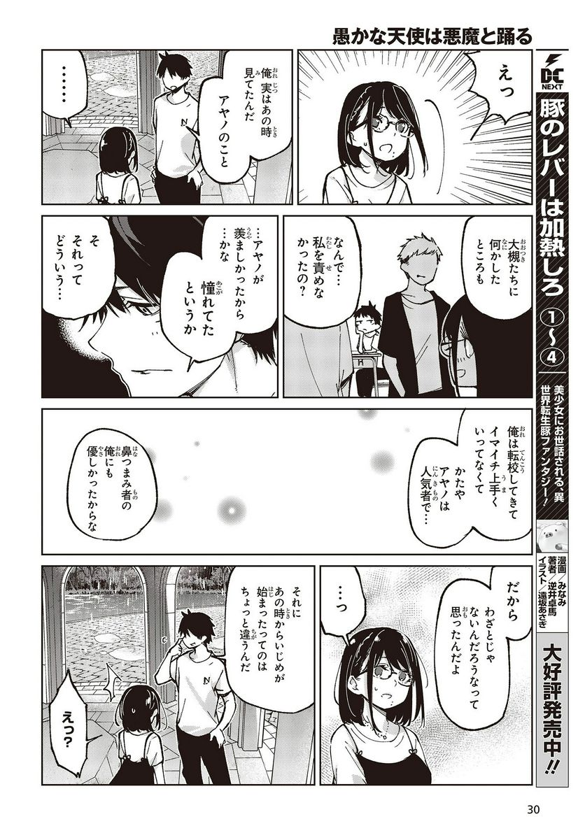 愚かな天使は悪魔と踊る 第76話 - Page 26