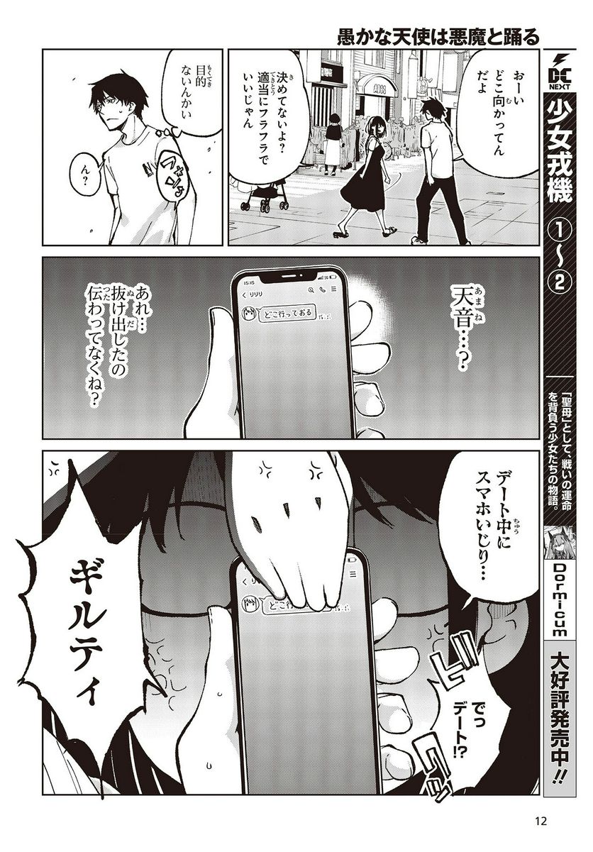 愚かな天使は悪魔と踊る - 第76話 - Page 8